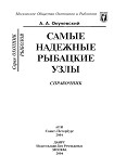 Читать книгу Самые надежные рыбацкие узлы