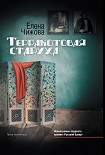 Читать книгу Терракотовая старуха