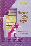 Читать книгу Интимная жизнь моей тетушки