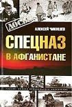 Читать книгу Спецназ в Афганистане