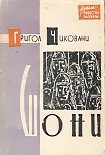 Читать книгу Шони