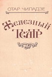 Читать книгу Железный театр