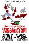 Читать книгу Цвети родной Узбекистан ! Но только - без меня