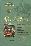 Читать книгу Тайны седого Урала