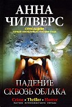 Читать книгу Падение сквозь облака