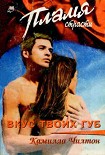 Читать книгу Вкус твоих губ