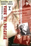 Читать книгу Голгофа XX века. Том 1