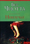 Читать книгу Невезучая