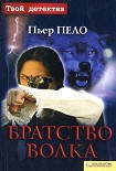Читать книгу Братство волка