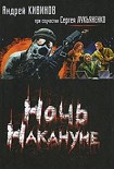 Читать книгу Ночь накануне
