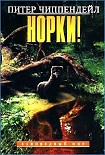 Читать книгу Норки!