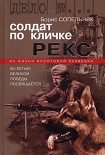 Читать книгу Солдат по кличке Рекс