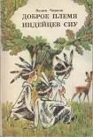 Читать книгу Доброе племя индейцев Сиу