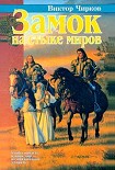 Читать книгу Замок на стыке миров