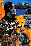 Читать книгу Восток — дело тонкое: Исповедь разведчика
