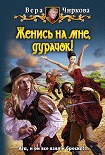 Читать книгу Женись на мне, дурачок!