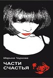 Читать книгу Части счастья