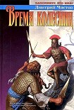 Читать книгу Время колесниц