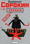 Читать книгу Заплыв (рассказы и повести, 1978-1981)