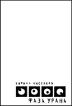 Читать книгу Фаза Урана