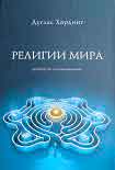 Читать книгу Религии мира