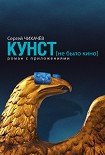 Читать книгу КУНСТ (не было кино). Роман с приложениями