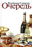 Читать книгу Очередь