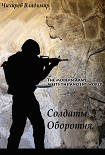 Читать книгу Солдаты Оборотня