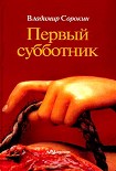 Читать книгу Первый субботник