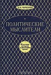 Читать книгу Политические мыслители