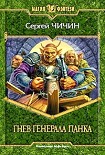 Читать книгу Гнев генерала Панка