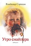 Читать книгу Утро снайпера (сборник)