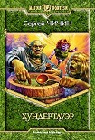 Читать книгу Хундертауэр