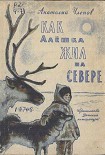 Читать книгу Как Алёшка жил на Севере