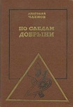 Читать книгу По следам Добрыни