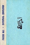 Читать книгу Три весны