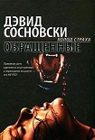 Читать книгу Обращенные