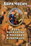 Читать книгу Роль моей семьи в мировой революции