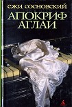 Читать книгу Апокриф Аглаи