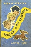 Читать книгу Трое нас и пёс из Петипас