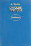 Читать книгу Оружие победы