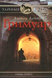 Читать книгу Гримуар