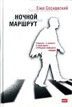 Читать книгу Ночной маршрут