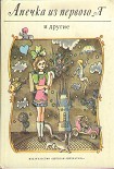 Читать книгу Анечка из первого «А» и другие
