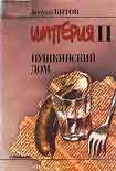 Читать книгу Андрей Битов Пушкинский Дом