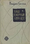 Читать книгу Ваш покорный слуга кот