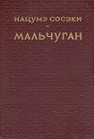 Читать книгу Мальчуган