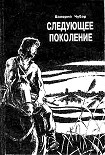 Читать книгу Следующее поколение