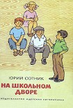 Читать книгу На школьном дворе