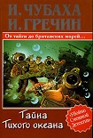 Читать книгу Тайна Тихого океана